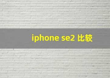 iphone se2 比较